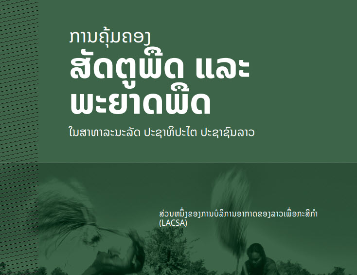 ການຄຸ້ມຄອງ ສັດຕູພືດ ແລະ ພະຍາດພືດ ໃນ ສາທາລະນະລັດ ປະຊາທິປະໄຕ ປະຊາຊົນລາວ