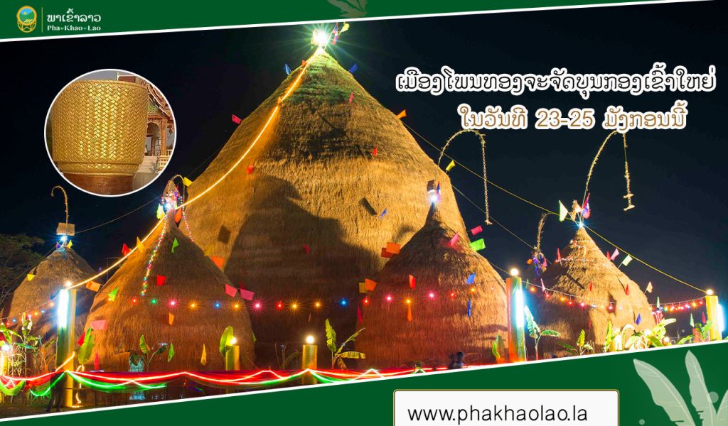 ເມືອງໂພນທອງຈະຈັດບຸນກອງເຂົ້າໃຫຍ່ ໃນວັນທີ 23-25 ມັງກອນນີ້