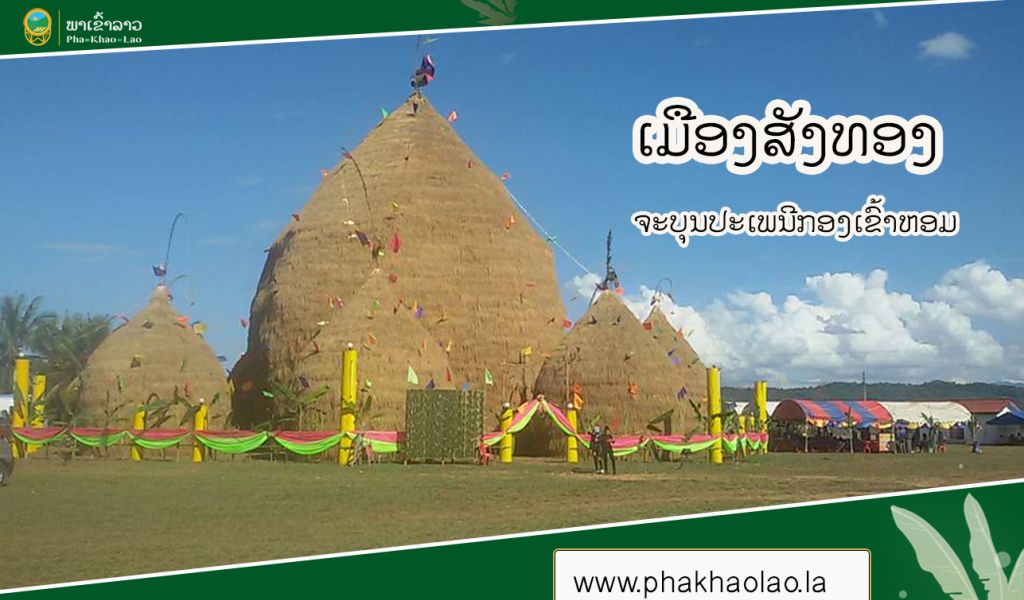 ເມືອງສັງທອງຈະບຸນປະເພນີກອງເຂົ້າຫອມ